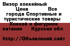 Визор хоккейный FLAME F-16 › Цена ­ 1 500 - Все города Спортивные и туристические товары » Хоккей и фигурное катание   . Курская обл.